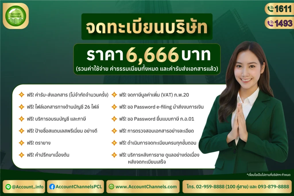 จดทะเบียนบริษัท Account Channels