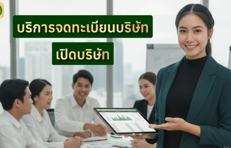 จดทะเบียนบริษัท Account Channels