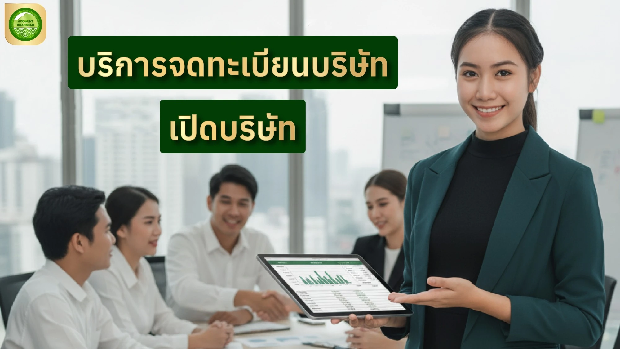 จดทะเบียนบริษัท Account Channels