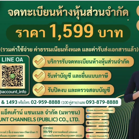 บริการจดทะเบียนห้างหุ้นส่วนจำกัด เปิดบริษัท หจก Account Channels